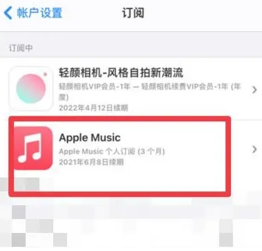 加格达奇apple维修店分享Apple Music怎么取消自动收费 