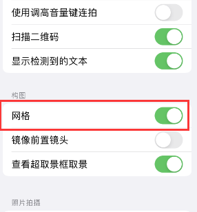 加格达奇苹果手机维修网点分享iPhone如何开启九宫格构图功能