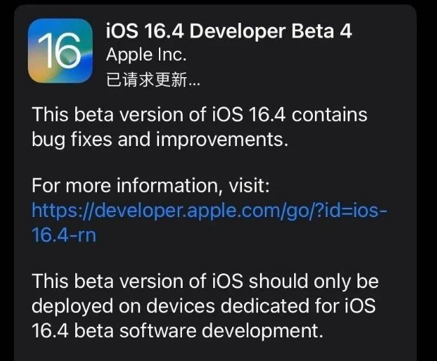 加格达奇苹果维修网点分享iOS 16.4 beta 4更新内容及升级建议 