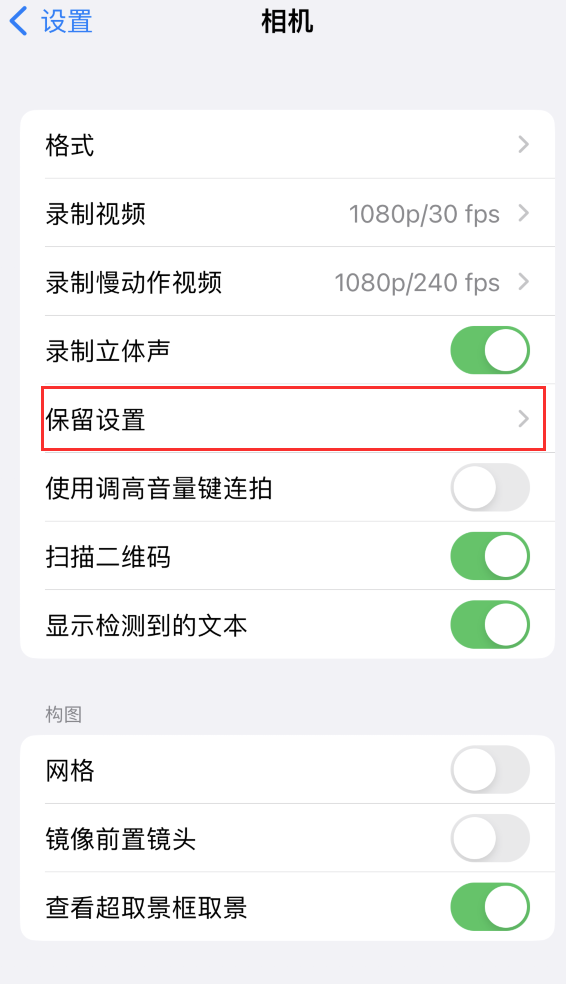 加格达奇苹果14维修分享如何在iPhone 14 机型中保留拍照设置 