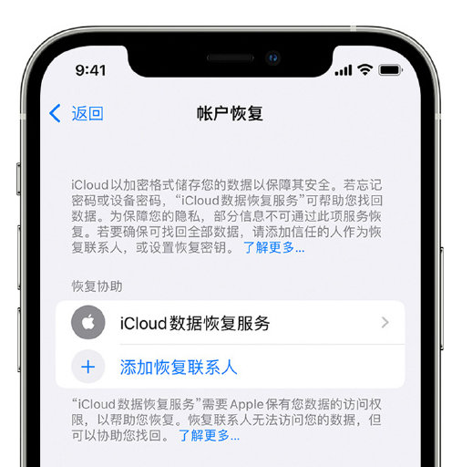 加格达奇苹果手机维修分享在 iPhone 上设置帐户恢复联系人的方法 