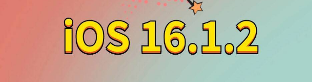 加格达奇苹果手机维修分享iOS 16.1.2正式版更新内容及升级方法 