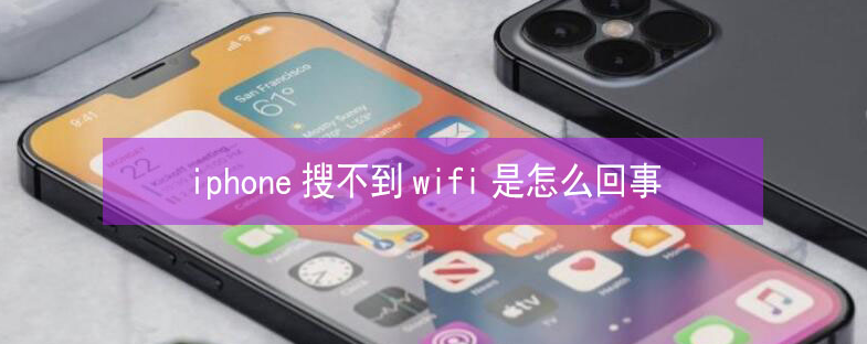 加格达奇苹果13维修分享iPhone13搜索不到wifi怎么办 